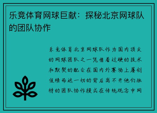 乐竞体育网球巨献：探秘北京网球队的团队协作