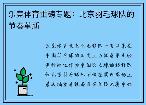 乐竞体育重磅专题：北京羽毛球队的节奏革新
