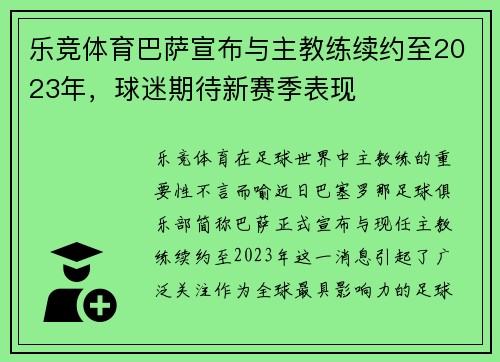 乐竞体育巴萨宣布与主教练续约至2023年，球迷期待新赛季表现