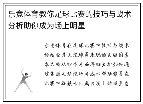 乐竞体育教你足球比赛的技巧与战术分析助你成为场上明星