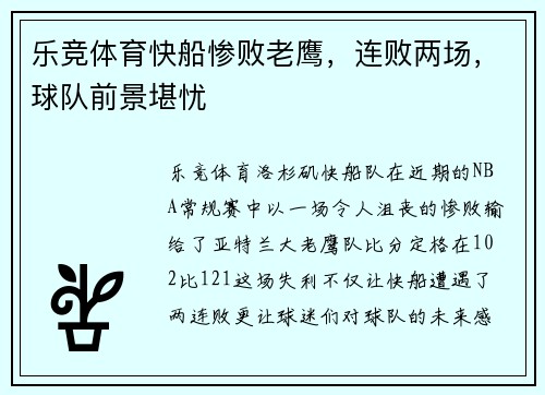 乐竞体育快船惨败老鹰，连败两场，球队前景堪忧