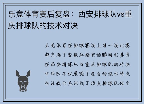 乐竞体育赛后复盘：西安排球队vs重庆排球队的技术对决