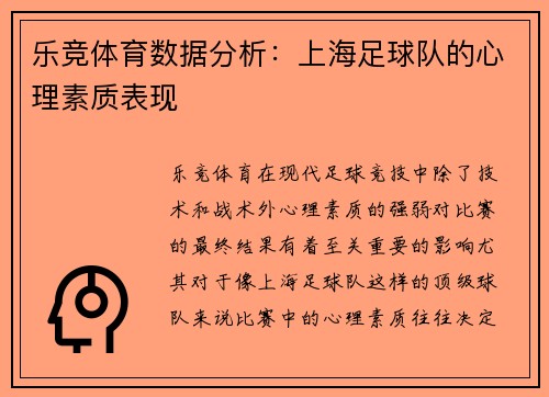 乐竞体育数据分析：上海足球队的心理素质表现
