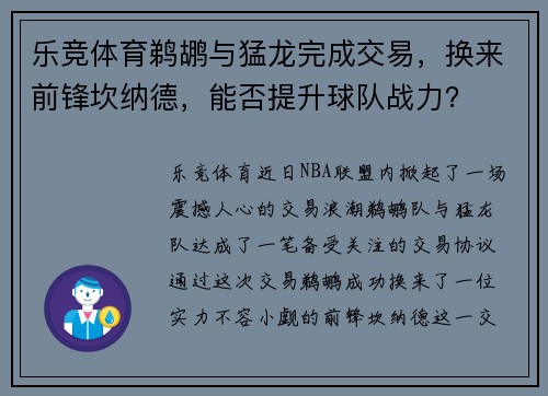 乐竞体育鹈鹕与猛龙完成交易，换来前锋坎纳德，能否提升球队战力？