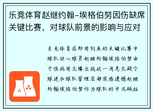 乐竞体育赵继约翰-埃格伯努因伤缺席关键比赛，对球队前景的影响与应对