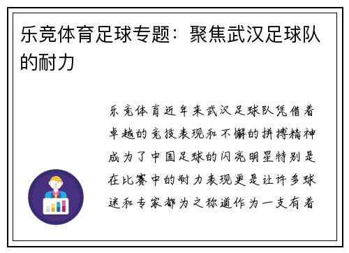 乐竞体育足球专题：聚焦武汉足球队的耐力