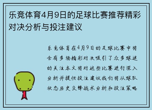 乐竞体育4月9日的足球比赛推荐精彩对决分析与投注建议