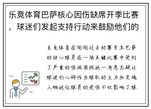 乐竞体育巴萨核心因伤缺席开季比赛，球迷们发起支持行动来鼓励他们的偶像