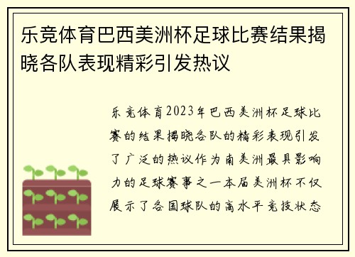 乐竞体育巴西美洲杯足球比赛结果揭晓各队表现精彩引发热议