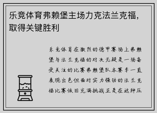 乐竞体育弗赖堡主场力克法兰克福，取得关键胜利