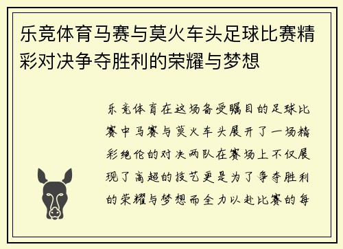 乐竞体育马赛与莫火车头足球比赛精彩对决争夺胜利的荣耀与梦想