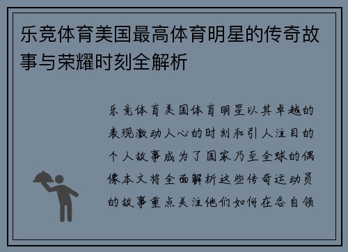 乐竞体育美国最高体育明星的传奇故事与荣耀时刻全解析