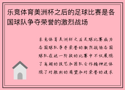 乐竞体育美洲杯之后的足球比赛是各国球队争夺荣誉的激烈战场