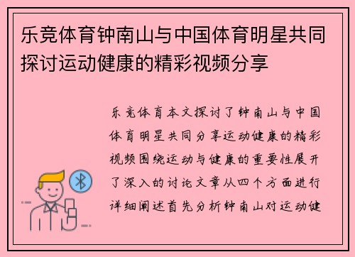 乐竞体育钟南山与中国体育明星共同探讨运动健康的精彩视频分享