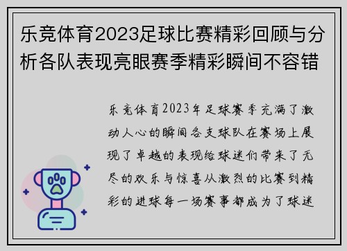 乐竞体育2023足球比赛精彩回顾与分析各队表现亮眼赛季精彩瞬间不容错过