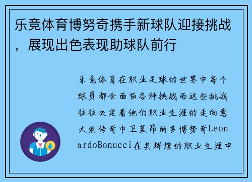 乐竞体育博努奇携手新球队迎接挑战，展现出色表现助球队前行