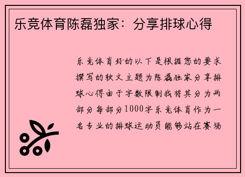 乐竞体育陈磊独家：分享排球心得