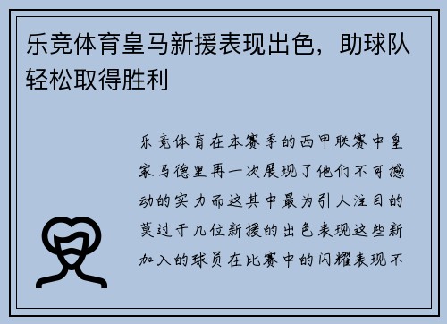 乐竞体育皇马新援表现出色，助球队轻松取得胜利