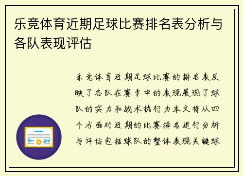 乐竞体育近期足球比赛排名表分析与各队表现评估