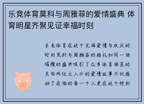 乐竞体育莫科与周雅菲的爱情盛典 体育明星齐聚见证幸福时刻