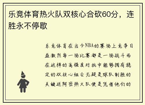 乐竞体育热火队双核心合砍60分，连胜永不停歇