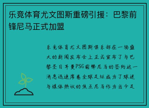乐竞体育尤文图斯重磅引援：巴黎前锋尼马正式加盟