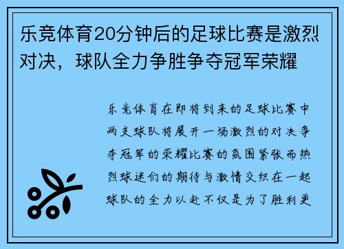 乐竞体育20分钟后的足球比赛是激烈对决，球队全力争胜争夺冠军荣耀