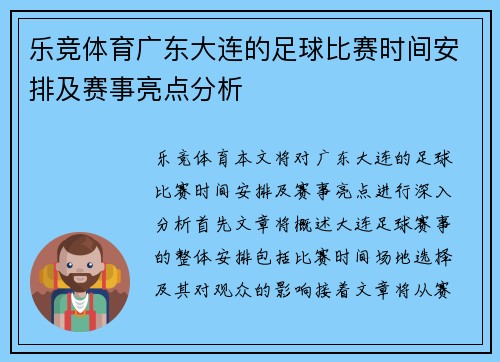 乐竞体育广东大连的足球比赛时间安排及赛事亮点分析