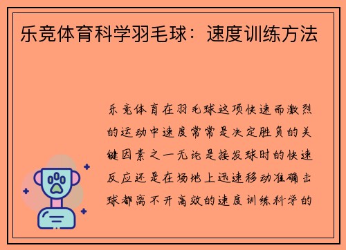 乐竞体育科学羽毛球：速度训练方法