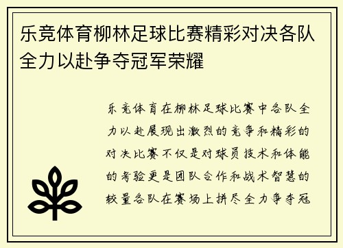 乐竞体育柳林足球比赛精彩对决各队全力以赴争夺冠军荣耀