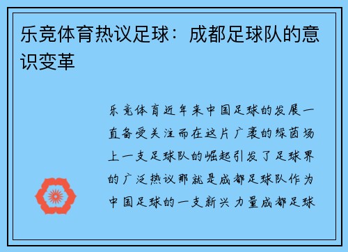乐竞体育热议足球：成都足球队的意识变革