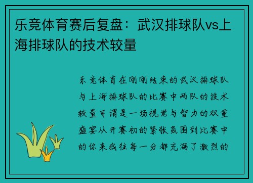 乐竞体育赛后复盘：武汉排球队vs上海排球队的技术较量