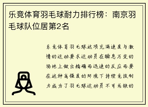 乐竞体育羽毛球耐力排行榜：南京羽毛球队位居第2名