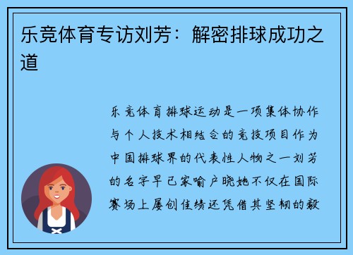 乐竞体育专访刘芳：解密排球成功之道