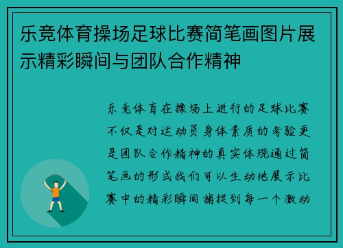乐竞体育操场足球比赛简笔画图片展示精彩瞬间与团队合作精神