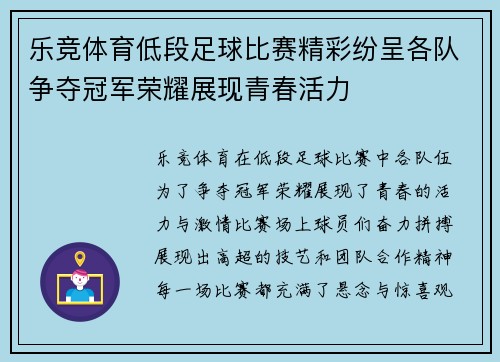 乐竞体育低段足球比赛精彩纷呈各队争夺冠军荣耀展现青春活力