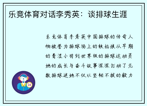乐竞体育对话李秀英：谈排球生涯