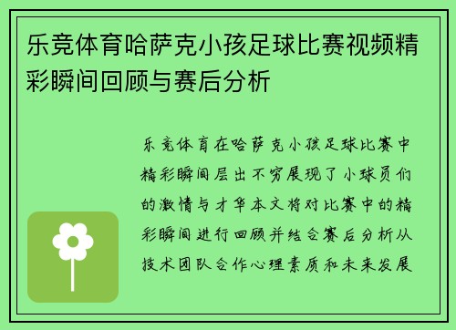 乐竞体育哈萨克小孩足球比赛视频精彩瞬间回顾与赛后分析