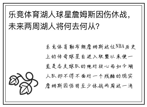 乐竞体育湖人球星詹姆斯因伤休战，未来两周湖人将何去何从？