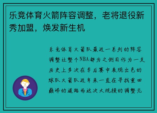乐竞体育火箭阵容调整，老将退役新秀加盟，焕发新生机