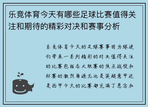 乐竞体育今天有哪些足球比赛值得关注和期待的精彩对决和赛事分析