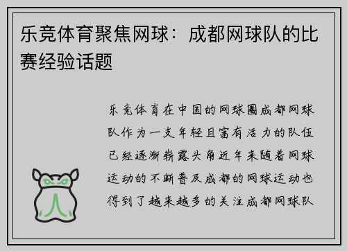 乐竞体育聚焦网球：成都网球队的比赛经验话题