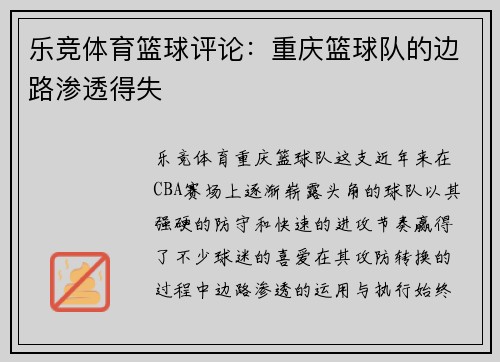 乐竞体育篮球评论：重庆篮球队的边路渗透得失