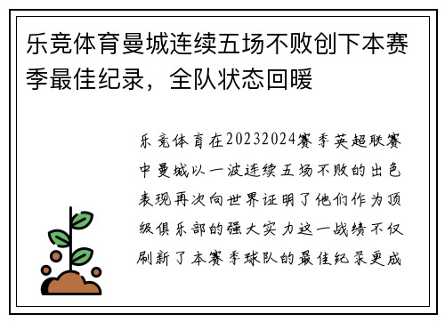 乐竞体育曼城连续五场不败创下本赛季最佳纪录，全队状态回暖