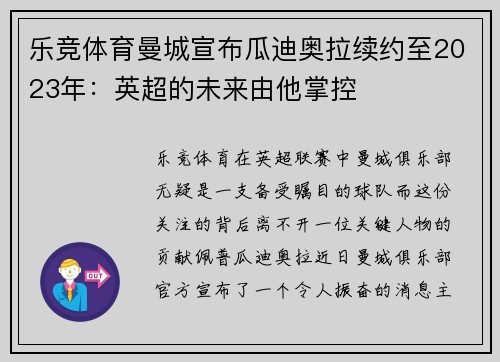 乐竞体育曼城宣布瓜迪奥拉续约至2023年：英超的未来由他掌控