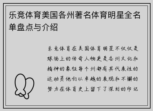 乐竞体育美国各州著名体育明星全名单盘点与介绍