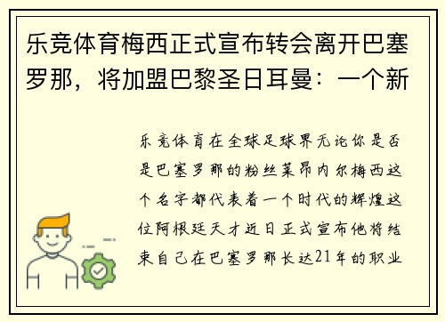 乐竞体育梅西正式宣布转会离开巴塞罗那，将加盟巴黎圣日耳曼：一个新时代的开启