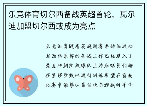 乐竞体育切尔西备战英超首轮，瓦尔迪加盟切尔西或成为亮点