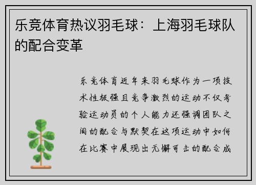 乐竞体育热议羽毛球：上海羽毛球队的配合变革