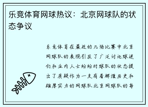 乐竞体育网球热议：北京网球队的状态争议